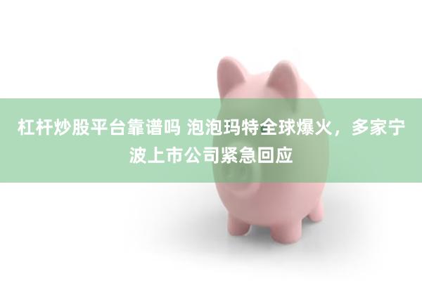 杠杆炒股平台靠谱吗 泡泡玛特全球爆火，多家宁波上市公司紧急回应